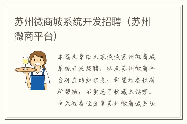 苏州微商城系统开发招聘(苏州微商平台)