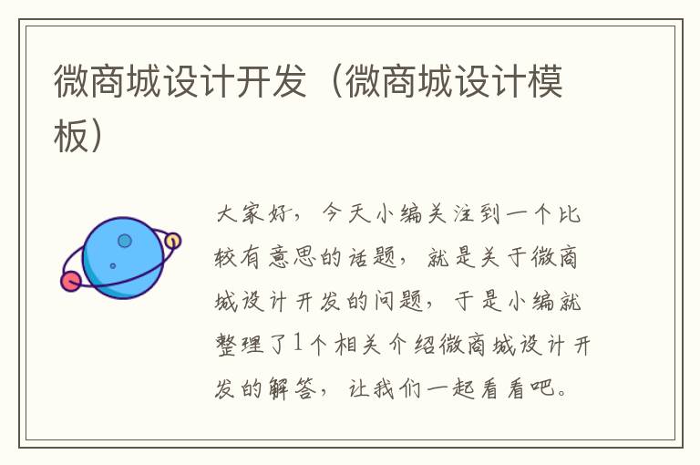 微商城设计开发(微商城设计模板)