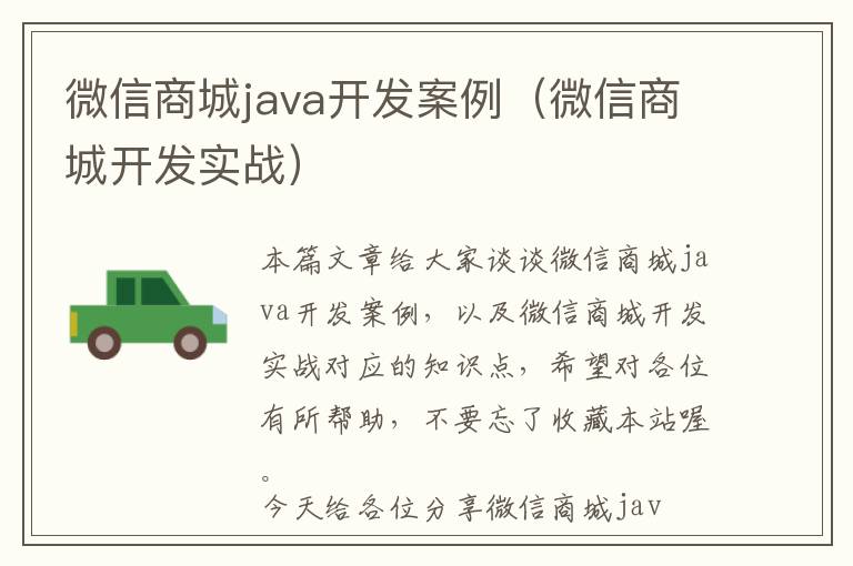微信商城java开发案例(微信商城开发实战)