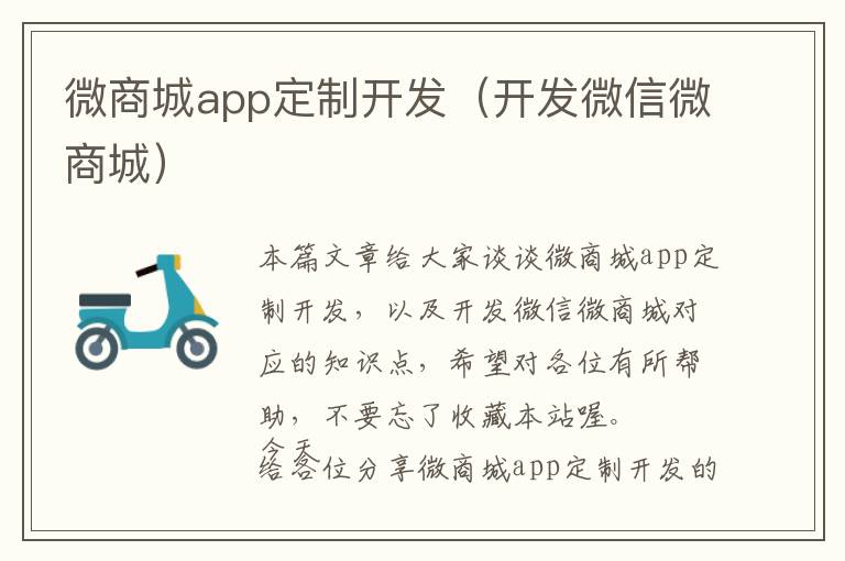 微商城app定制开发(开发微信微商城)