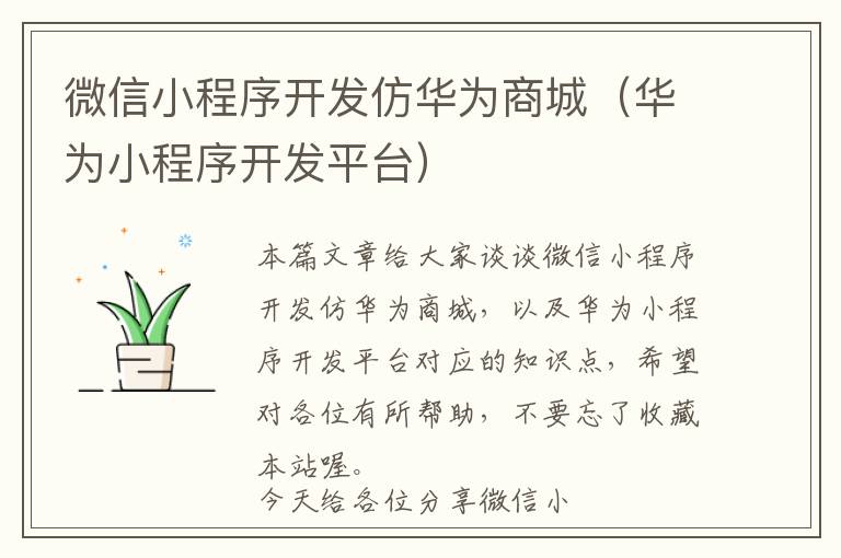 微信小程序开发仿华为商城(华为小程序开发平台)