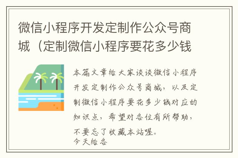 微信小程序开发定制作公众号商城(定制微信小程序要花多少钱)
