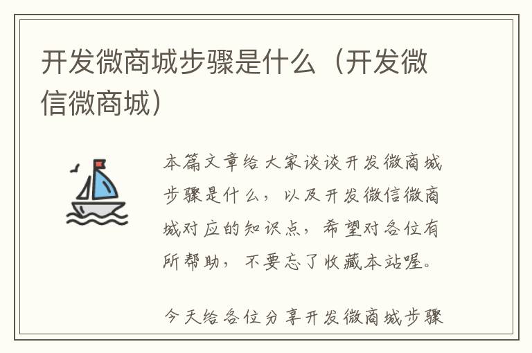 开发微商城步骤是什么(开发微信微商城)