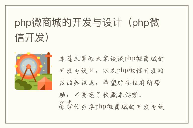 php微商城的开发与设计(php微信开发)