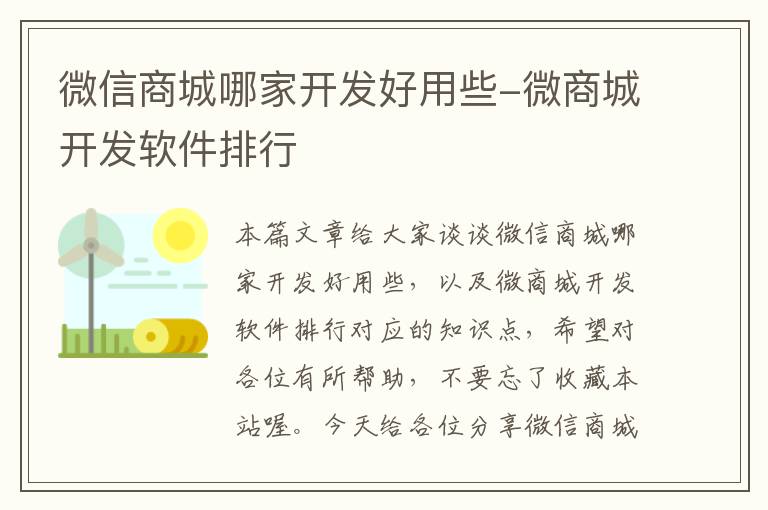 微信商城哪家开发好用些-微商城开发软件排行