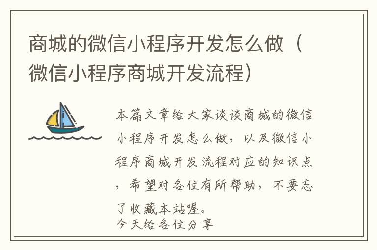 商城的微信小程序开发怎么做(微信小程序商城开发流程)