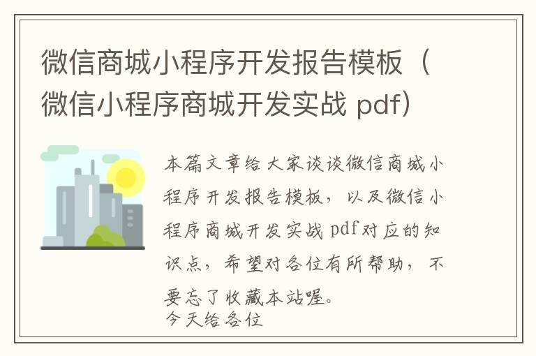 微信商城小程序开发报告模板(微信小程序商城开发实战 pdf)