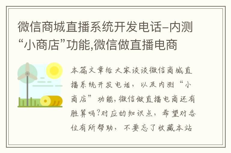 微信商城直播系统开发电话-内测“小商店”功能,微信做直播电商还有胜算吗?