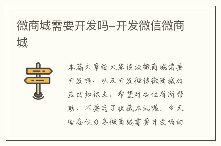 微商城需要开发吗-开发微信微商城