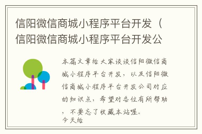 信阳微信商城小程序平台开发(信阳微信商城小程序平台开发公司)