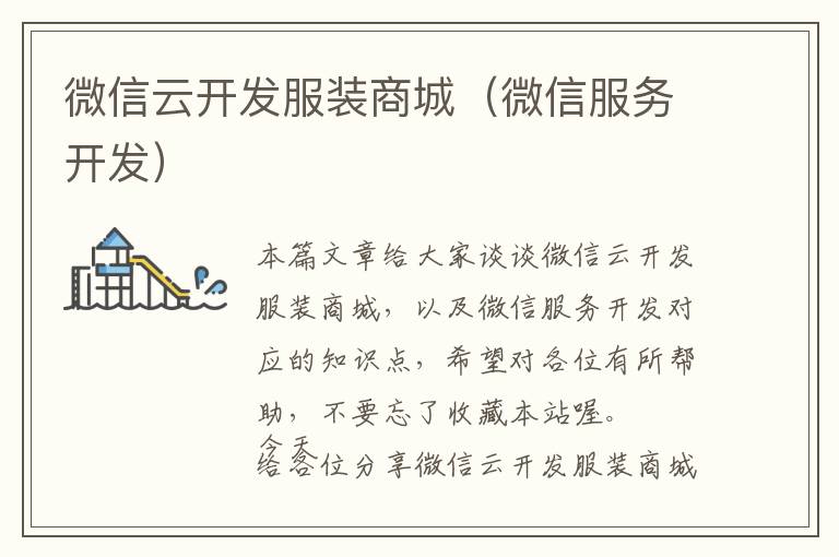 微信云开发服装商城(微信服务开发)