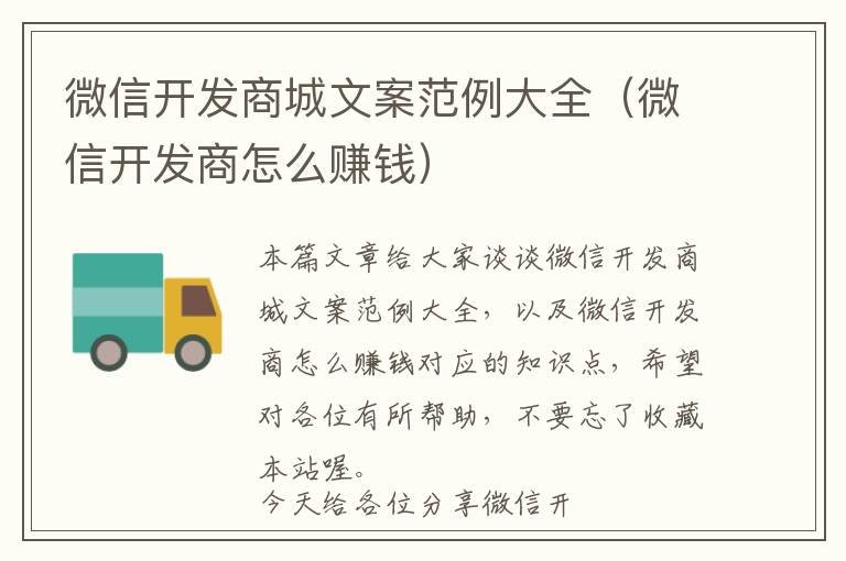 微信开发商城文案范例大全(微信开发商怎么赚钱)