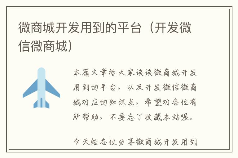 微商城开发用到的平台(开发微信微商城)