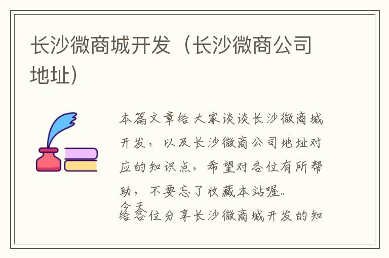 长沙微商城开发(长沙微商公司地址)