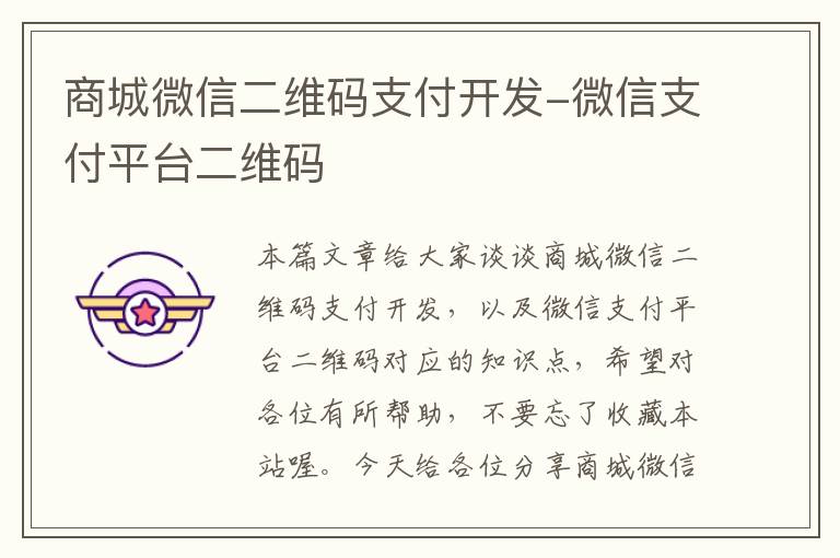 商城微信二维码支付开发-微信支付平台二维码