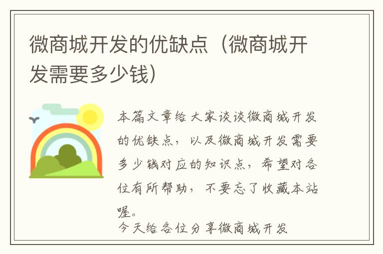 微商城开发的优缺点(微商城开发需要多少钱)