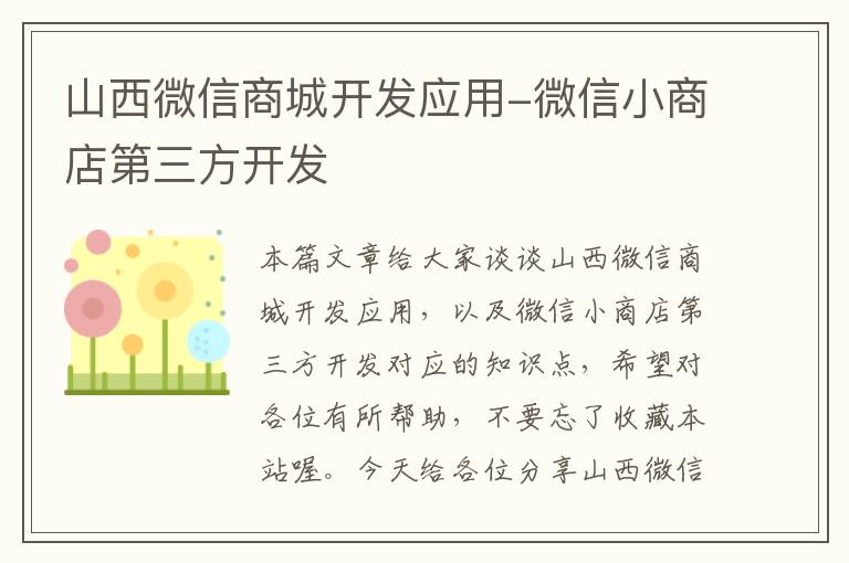 山西微信商城开发应用-微信小商店第三方开发