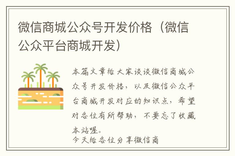 微信商城公众号开发价格(微信公众平台商城开发)