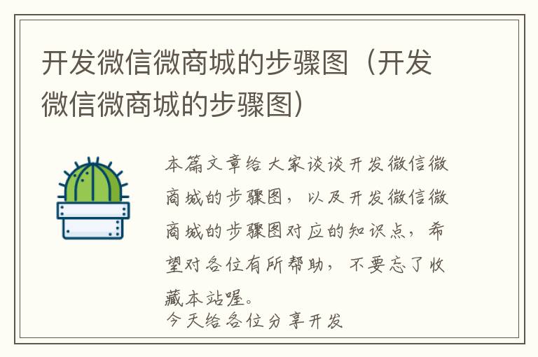 开发微信微商城的步骤图(开发微信微商城的步骤图)