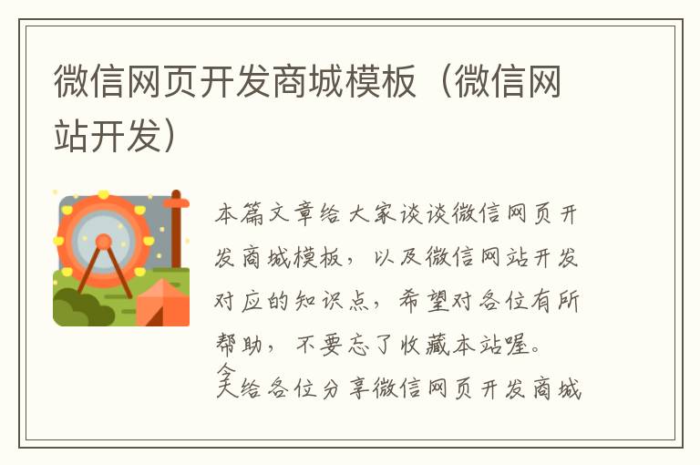 微信网页开发商城模板(微信网站开发)