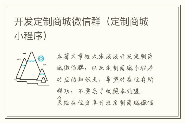 开发定制商城微信群(定制商城小程序)