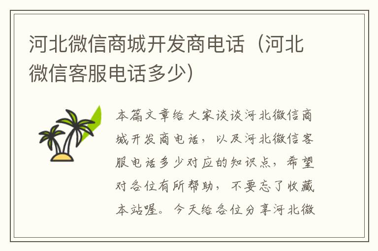 河北微信商城开发商电话(河北微信客服电话多少)