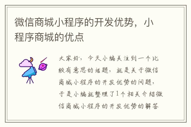微信商城小程序的开发优势,小程序商城的优点