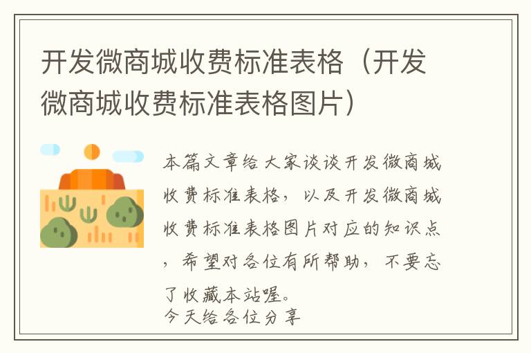 开发微商城收费标准表格(开发微商城收费标准表格图片)