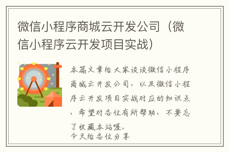 微信小程序商城云开发公司(微信小程序云开发项目实战)