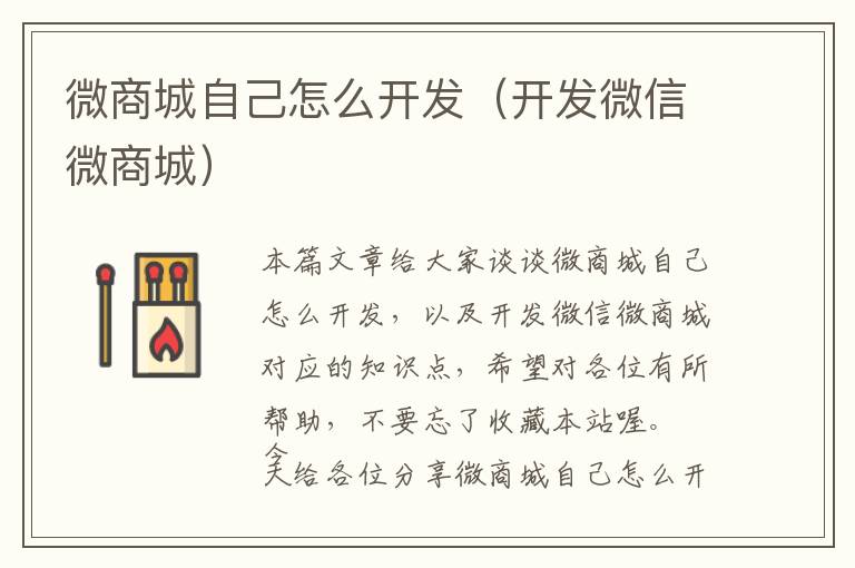微商城自己怎么开发(开发微信微商城)