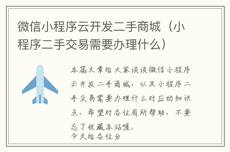 微信小程序云开发二手商城(小程序二手交易需要办理什么)