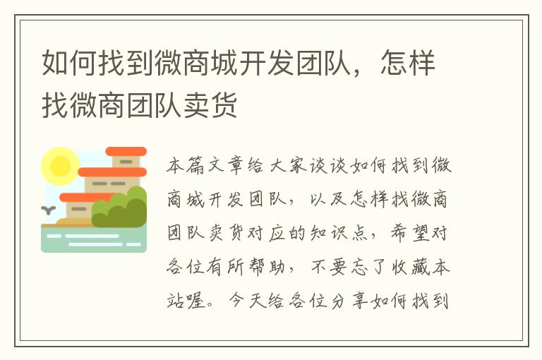 如何找到微商城开发团队,怎样找微商团队卖货