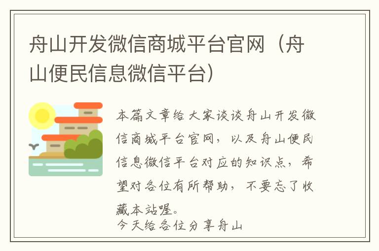 舟山开发微信商城平台官网(舟山便民信息微信平台)