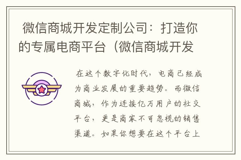 微信商城开发定制公司:打造你的专属电商平台(微信商城开发需要多少钱)