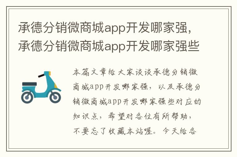 承德分销微商城app开发哪家强,承德分销微商城app开发哪家强些