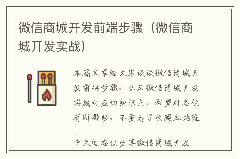 微信商城开发前端步骤(微信商城开发实战)