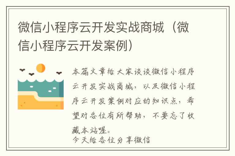 微信小程序云开发实战商城(微信小程序云开发案例)