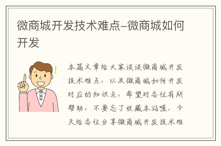 微商城开发技术难点-微商城如何开发