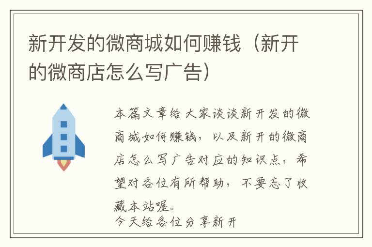 新开发的微商城如何赚钱(新开的微商店怎么写广告)
