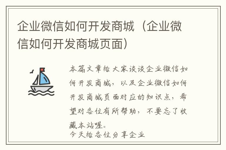 企业微信如何开发商城(企业微信如何开发商城页面)