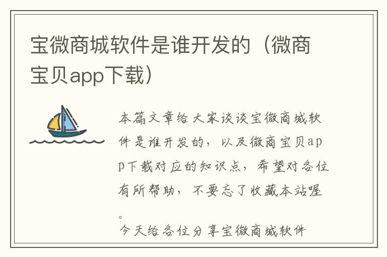 宝微商城软件是谁开发的(微商宝贝app下载)
