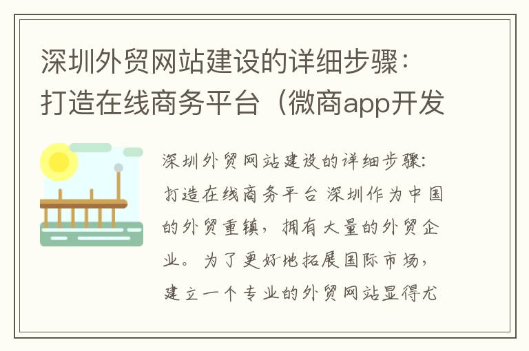 深圳外贸网站建设的详细步骤:打造在线商务平台(微商app开发)