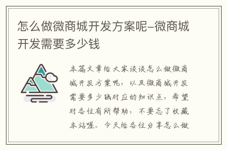怎么做微商城开发方案呢-微商城开发需要多少钱