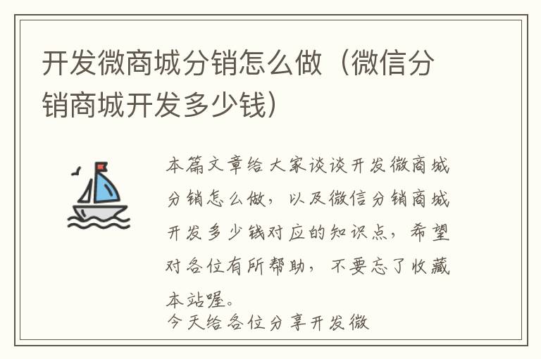 开发微商城分销怎么做(微信分销商城开发多少钱)