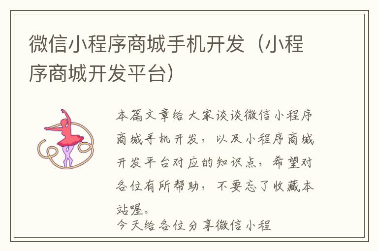 微信小程序商城手机开发(小程序商城开发平台)