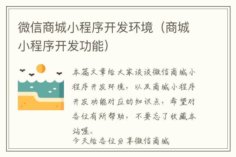 微信商城小程序开发环境(商城小程序开发功能)