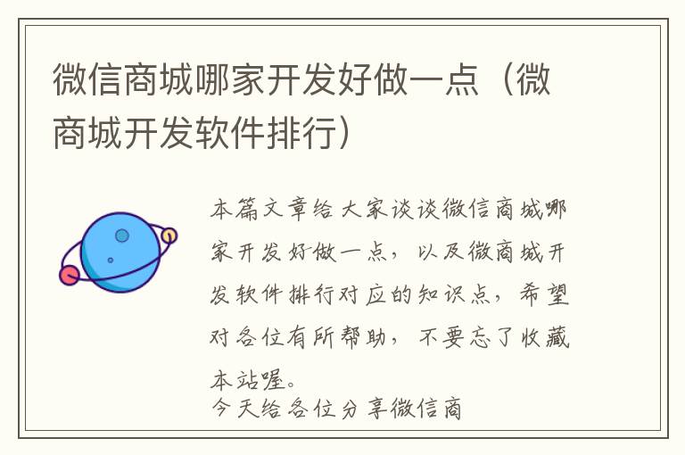 微信商城哪家开发好做一点(微商城开发软件排行)
