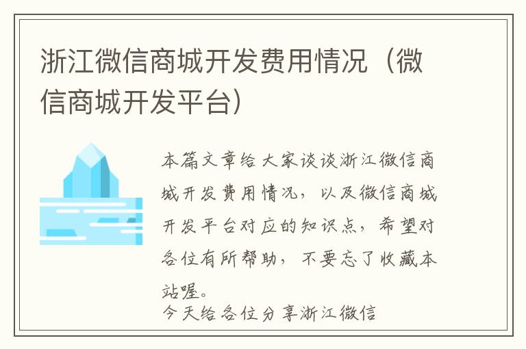 浙江微信商城开发费用情况(微信商城开发平台)