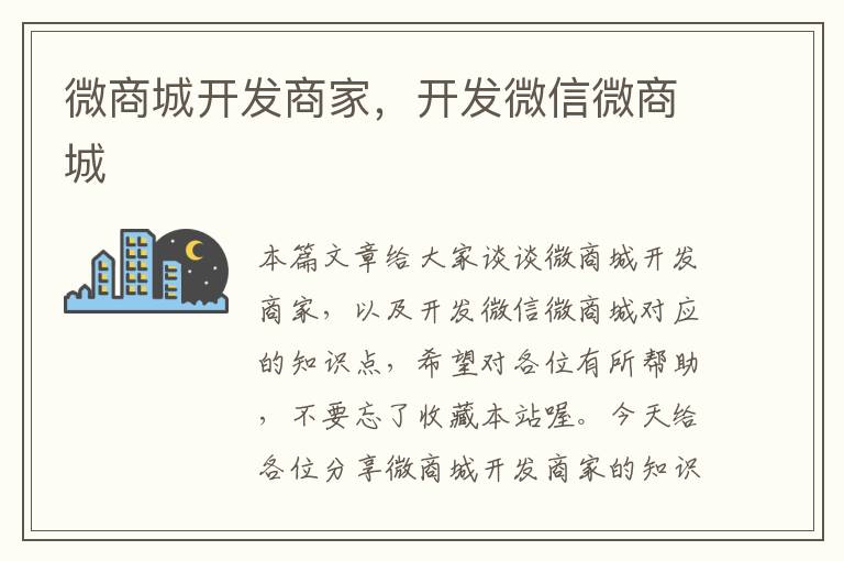 微商城开发商家,开发微信微商城