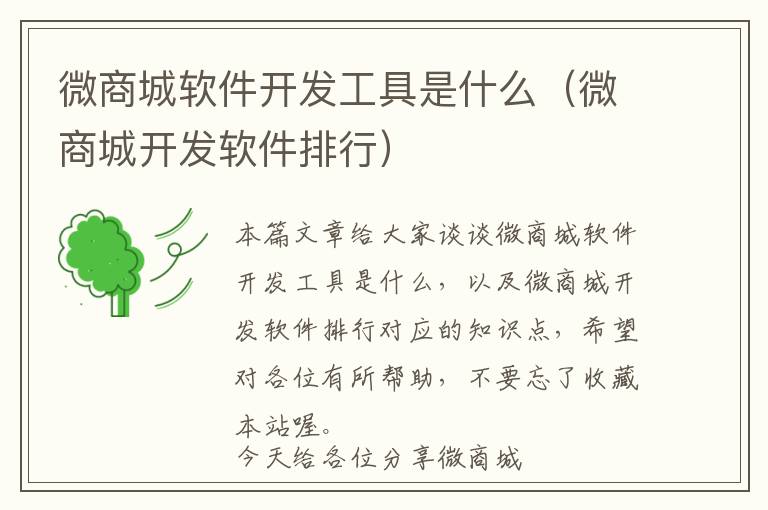 微商城软件开发工具是什么(微商城开发软件排行)